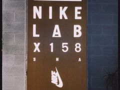 -NIKE LAB X158(新乐路店)