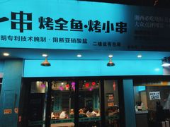 -西部一串烧烤·地道湘西小串