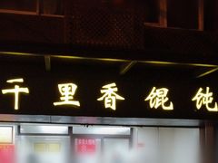 门面-鲁氏汤包王(长白街店)