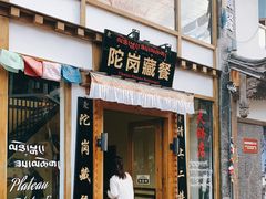 门面-陀岗美食·云南藏式特色餐厅