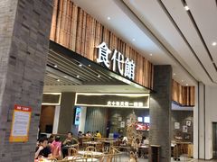 门面-食代馆(深业上城店)