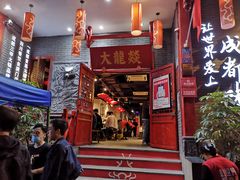 门面-大龙燚火锅(春熙店)