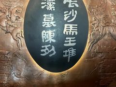 -马王堆汉墓遗址