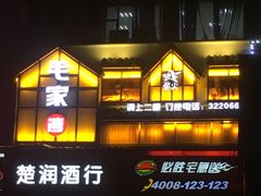 门面-毛家湾公馆(东圃店)