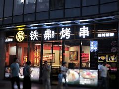 -许哥东北烧烤·铁丳烤串·宫后夹肉(繁花中心店)