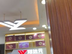 -郑远元专业修脚房(郁花园店)