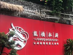 -龙桥私厨·姜花菊花过桥鱼·顺德菜(容桂店)