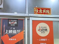 -阿姨牛杂(北京路店)