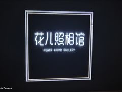 -花儿照相馆·最美证件照(红旗街万达店)