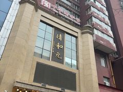 -清和元(铜锣湾店)