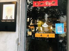 门面-春庄咖啡SpringHues(钟楼小区店)