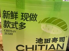 -池田寿司·新鲜现做(昌平悦荟店)