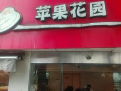 门面-苹果花园(乳山路店)