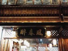 门面-醉春风(长汀县店头街店)