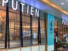 门面-莆田餐厅PUTIEN(万象天地店)