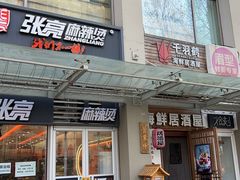 -千羽鹤海鲜居酒屋Bistro(大望路店)