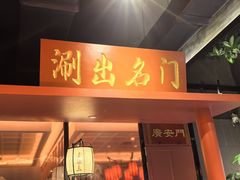 -京门老爆三·铜锅涮肉 爆肚(芳群园店)