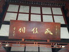 -成都武侯祠博物馆