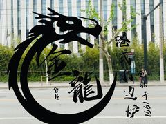 -金龙·打边炉(武进路店)