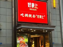 -好食上(喜盈门.范城店)