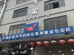 门面-蚝专家(北滘店)