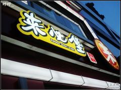 DSC06940-来必堡(娄山关路店)