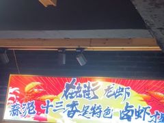 -在老街·淮安大排档·甜麻干煸龙虾·烧烤(河下古镇店)