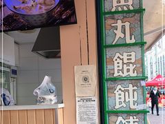 门面-手劲鱼丸馄饨铺(哈一百店)