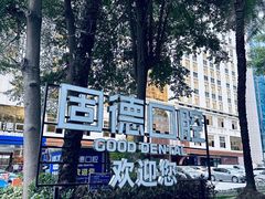 -固德口腔(南城总院)