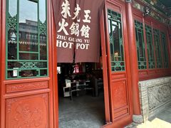 -朱光玉火锅馆·太原旗舰(钟楼街店)