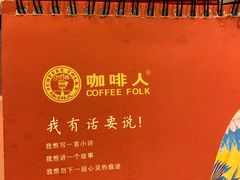 -咖啡人·融合餐厅(健康东路店)