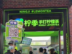 门面-柠季·手打柠檬茶(吴江路店)