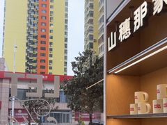 -那家面包房(珠江路店)