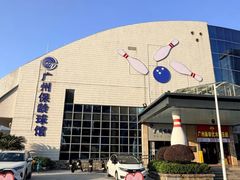 -广州保龄球馆(广州天河体育中心店)