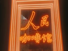 门面-人民咖啡馆(四行仓库店)