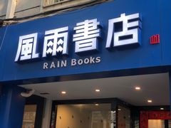 门面-风雨书店(下城店)
