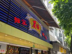 门面-丽的面家(多宝路店)