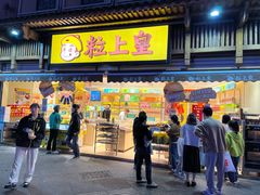 -粒上皇(淮河路步行街店)