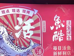 -鱼酷活鱼烤鱼(北美店)