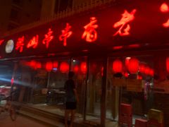门面-乐山串串香老火锅(鼓楼店)