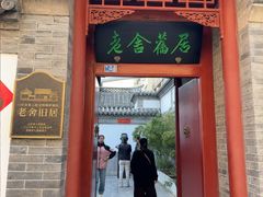 -老舍旧居