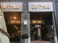 门面-我是那个大叔·美食研究所(新塘路店)