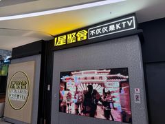 -星聚会KTV(南翔印象城MEGA店)