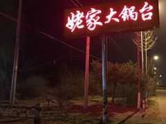 -姥家大锅台水库渔家