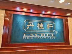 -丹桂轩(罗湖火车站店)