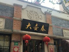 门面-大壶春生煎(四川中路店)