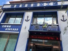 门面-老船长海鲜加工店(景苑山水店)