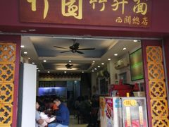 门面-竹园竹升面(西关总店)