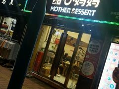 门面-甜心妈妈·榴莲星级糖水(北京路总店)