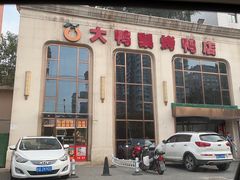 -大鸭梨烤鸭店(花园村店)